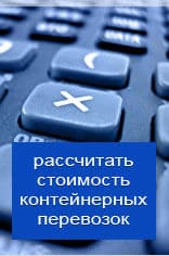 Рассчитать онлайн стоимость контейнерной перевозки из Иркутска